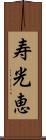 寿光恵 Scroll