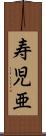 寿児亜 Scroll