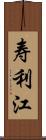 寿利江 Scroll
