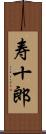寿十郎 Scroll