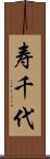 寿千代 Scroll