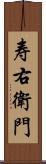 寿右衛門 Scroll