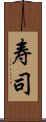 寿司 Scroll