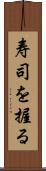 寿司を握る Scroll