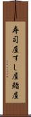 寿司屋;すし屋;鮨屋 Scroll