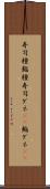 寿司種 Scroll