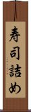 寿司詰め Scroll