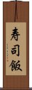 寿司飯 Scroll