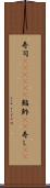 寿司(ateji)(P) Scroll