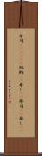 寿司(ateji)(P) Scroll