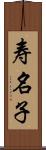 寿名子 Scroll