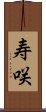 寿咲 Scroll