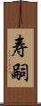 寿嗣 Scroll