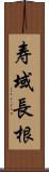 寿域長根 Scroll