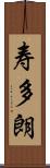 寿多朗 Scroll