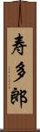 寿多郎 Scroll