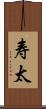 寿太 Scroll