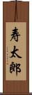 寿太郎 Scroll