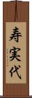 寿実代 Scroll