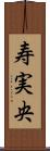 寿実央 Scroll