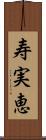 寿実恵 Scroll