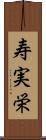 寿実栄 Scroll