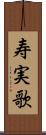 寿実歌 Scroll