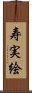 寿実絵 Scroll