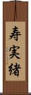 寿実緒 Scroll