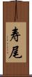 寿尾 Scroll