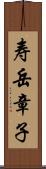 寿岳章子 Scroll