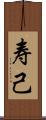 寿己 Scroll