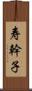 寿幹子 Scroll