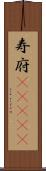 寿府(ateji) Scroll