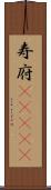 寿府(ateji) Scroll