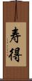 寿得 Scroll