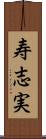 寿志実 Scroll