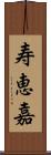 寿恵嘉 Scroll