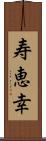 寿恵幸 Scroll