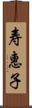 寿惠子 Scroll