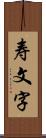 寿文字 Scroll