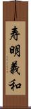 寿明義和 Scroll