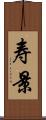 寿景 Scroll