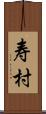 寿村 Scroll