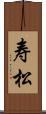 寿松 Scroll