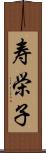 寿栄子 Scroll