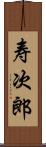 寿次郎 Scroll