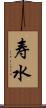 寿水 Scroll