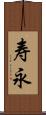 寿永 Scroll