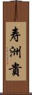 寿洲貴 Scroll